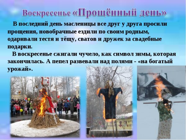 Последний день Масленицы
