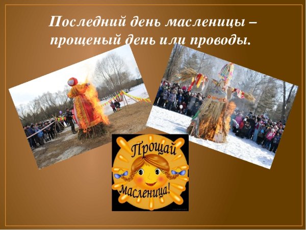 Спосденим днем Масленицы