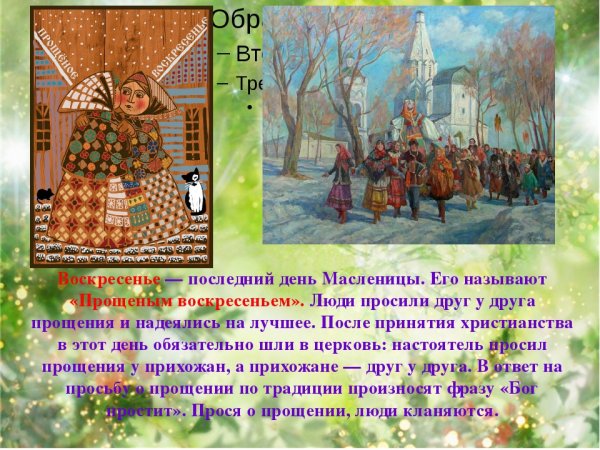 Воскресенье последний день Масленицы