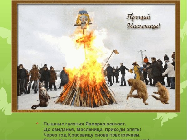 Прощай Масленица