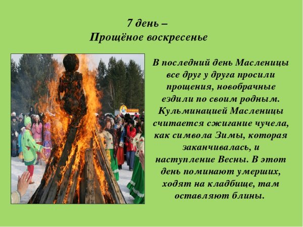 Седьмой день Масленицы – «Прощёное»