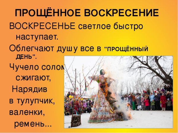 С прощенным воскресеньем