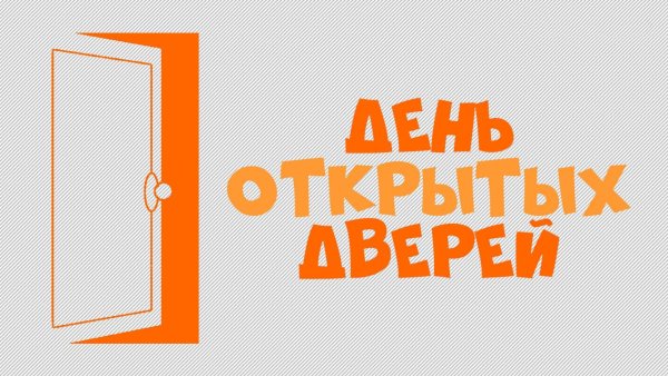 День открытых дверей надпись