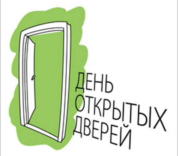 День день открытых дверей