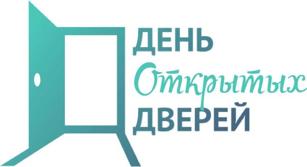 День открытых дверей