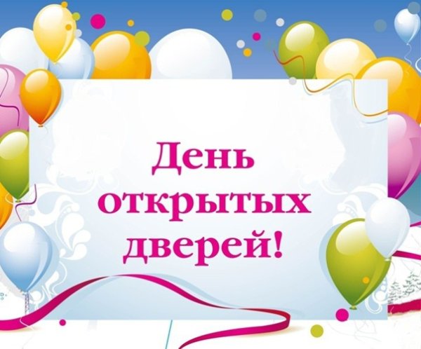 День открытых дверей рисунок