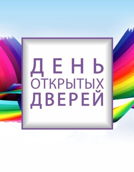 День открытых дверей надпись