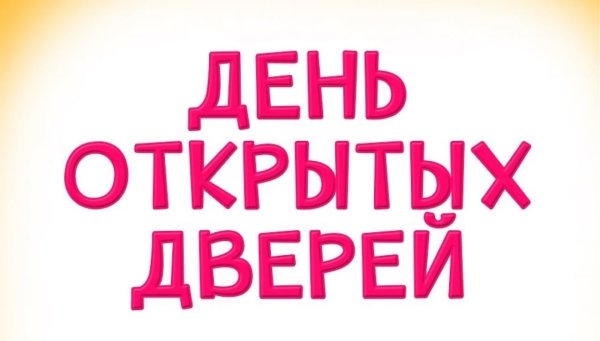 День открытых дверейgyu