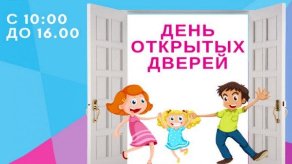 День открытых дверей