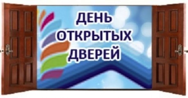 День открытых дверей плакат