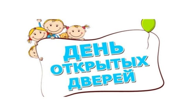 День открытых дверей надпись