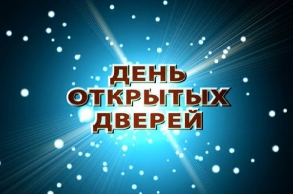 День открытых дверей