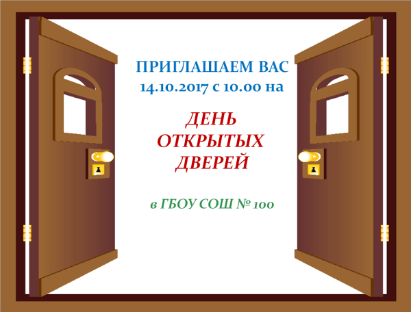 День открытых дверей открытка
