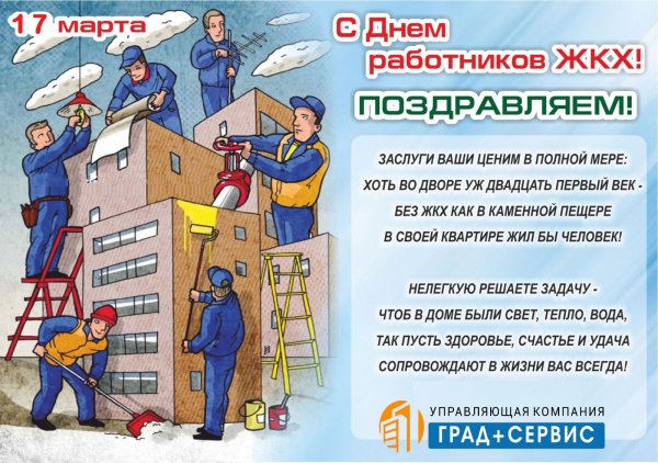 С днем работника ЖКХ