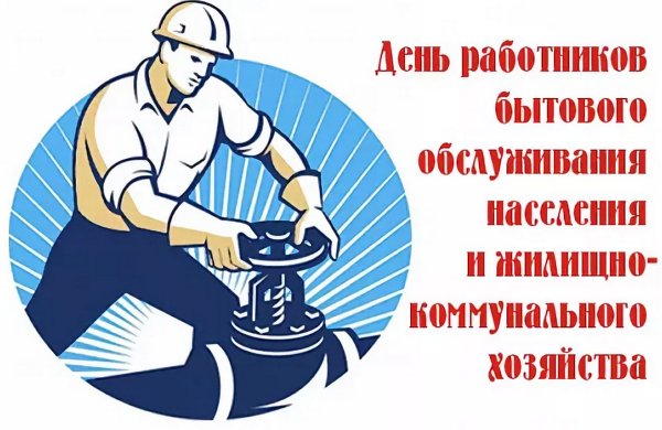 С днем работников жилищно-коммунального хозяйства