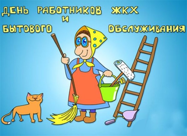 С днем ЖКХ