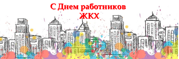 Открытки с днем ЖКХ