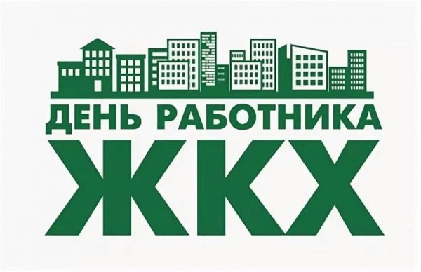 С днем работников жилищно-коммунального хозяйства