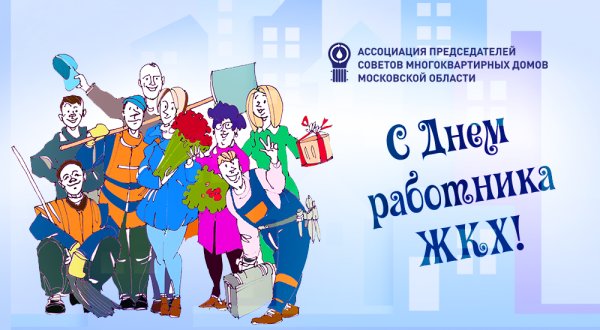 С днем работника ЖКХ поздравления