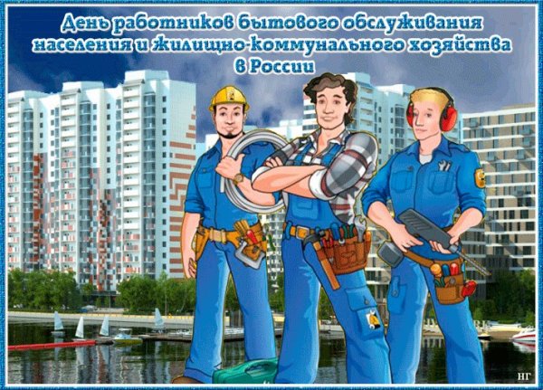 С днем работника ЖКХ