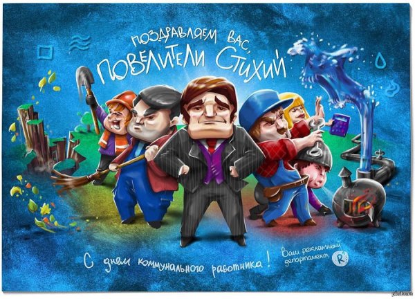 С днем ЖКХ