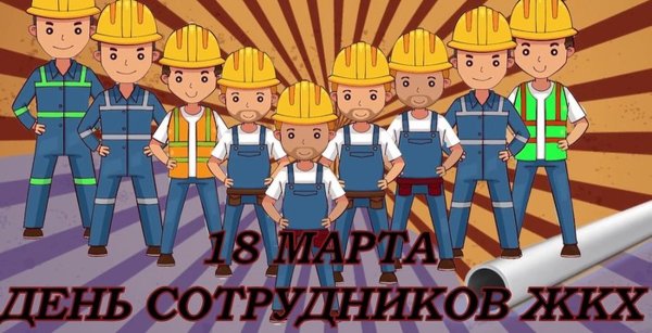 С наступающим днем коммунального работника