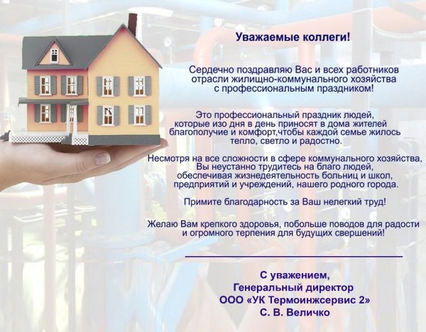 С днем работника ЖКХ поздравления