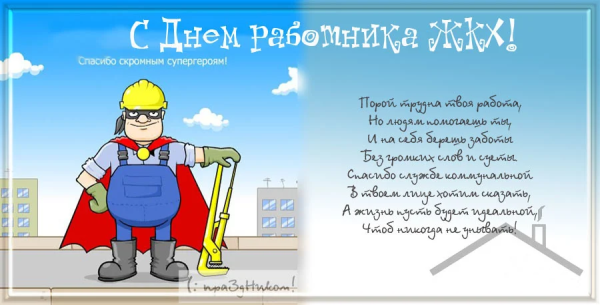С днем ЖКХ поздравления