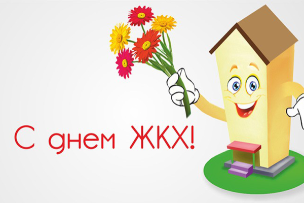 С праздником ЖКХ