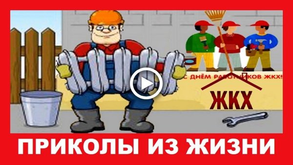 С днём работника ЖКХ приколы