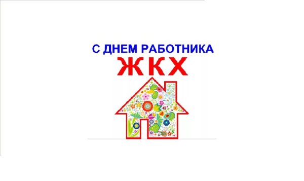 День работника ЖКХ В 2020