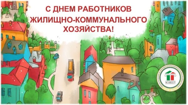 День работника ЖКХ В 2020