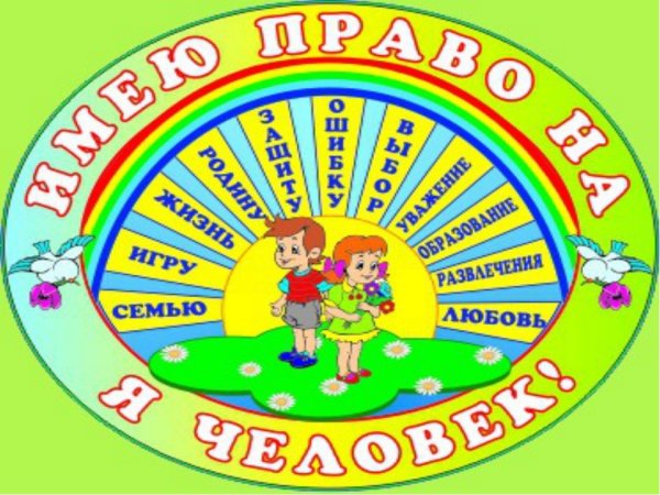 Урок правовых знаний