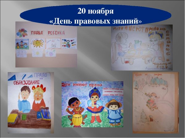 Единый день правовых знаний