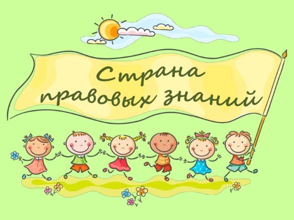 Рисунки ко Дню правовых знаний