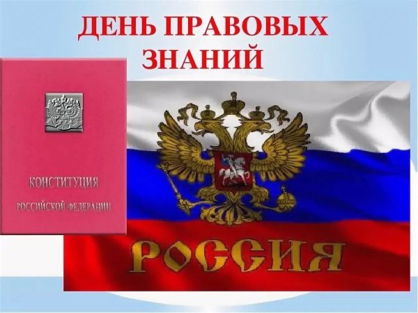 День правовых знаний