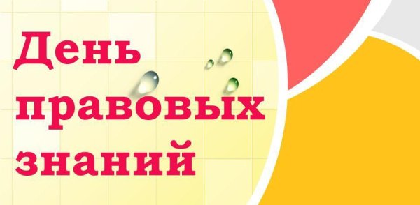 День правовых знаний в школе
