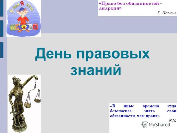 День правовых знаний