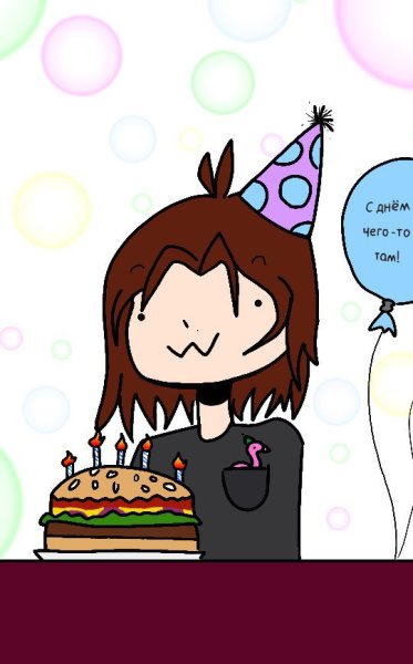 С днём рождения меня