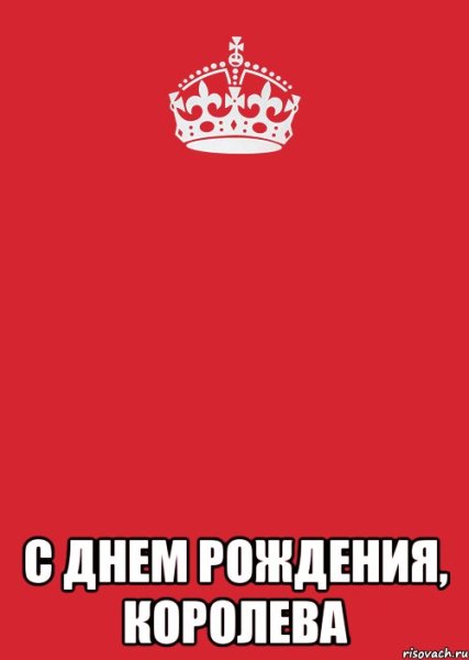 С днем рождения