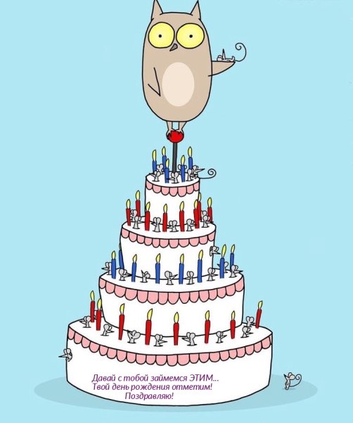 Мой день рождения