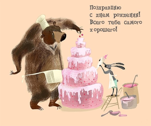 Медведь поздравляет с днем рождения
