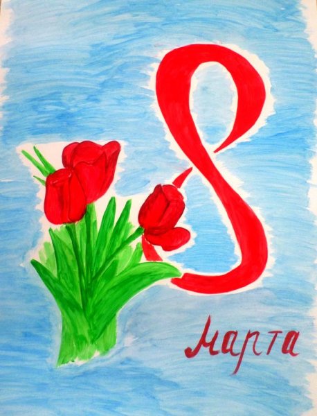 Конкурс рисунков посвященный Международному женскому Дню 8 марта