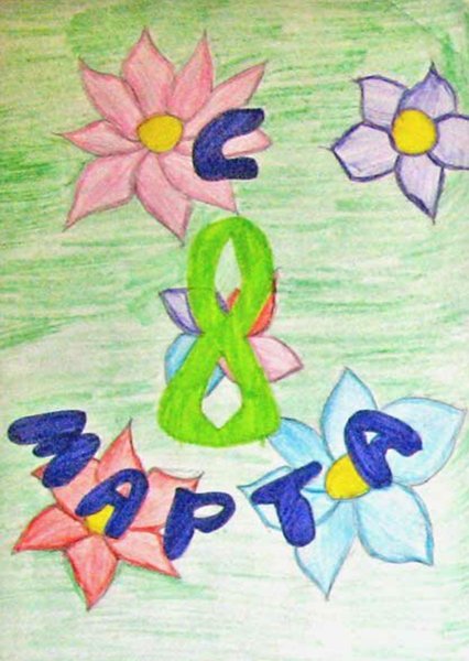 Рисунок на 8 марта