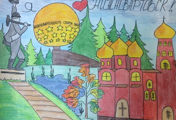 Достопримечательности Нижневартовска рисунки