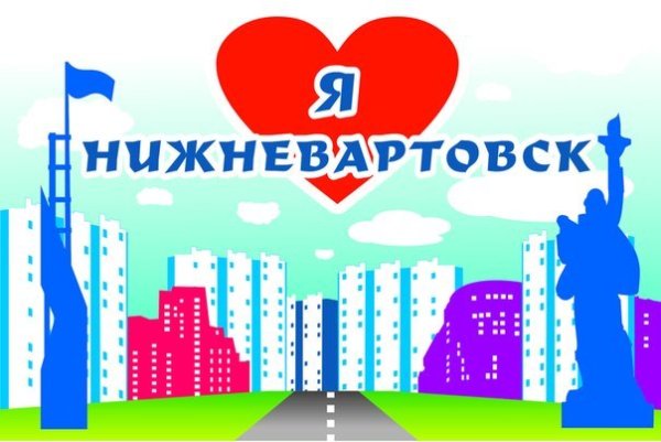 Мой любимый Нижневартовск