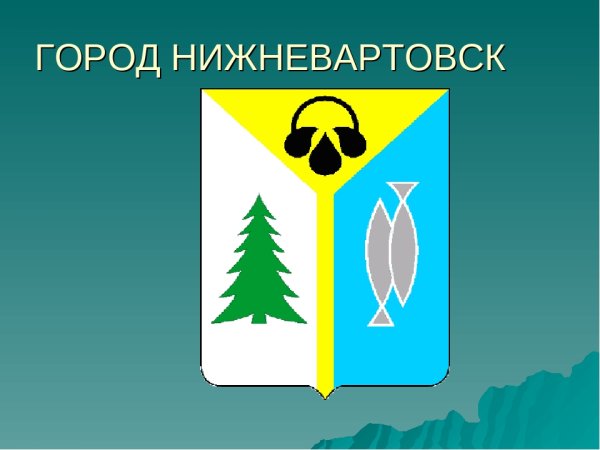 Рисунок ко Дню города Нижневартовск