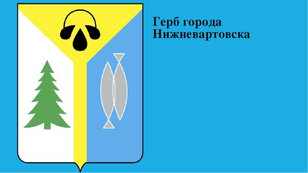 Герб Нижневартовск ХМАО
