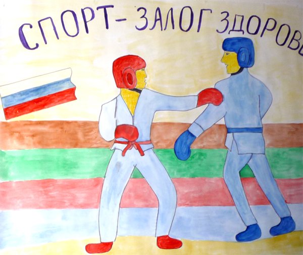 Рисунок на тему спорт это здоровье