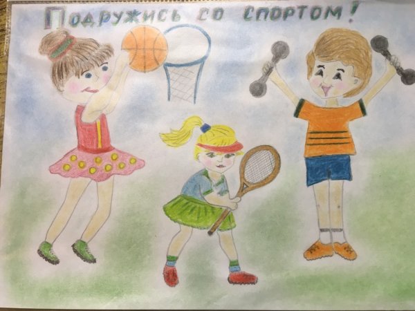 Я дружу со спортом рисунки